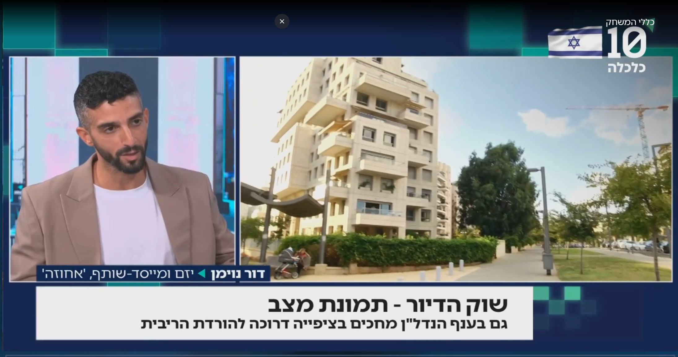 דור נוימן, בעלים משותף בחברת אחוזה, מתארח בערוץ הכלכלה 10: כך נראה שוק הדיור ב־2025 מבפנים