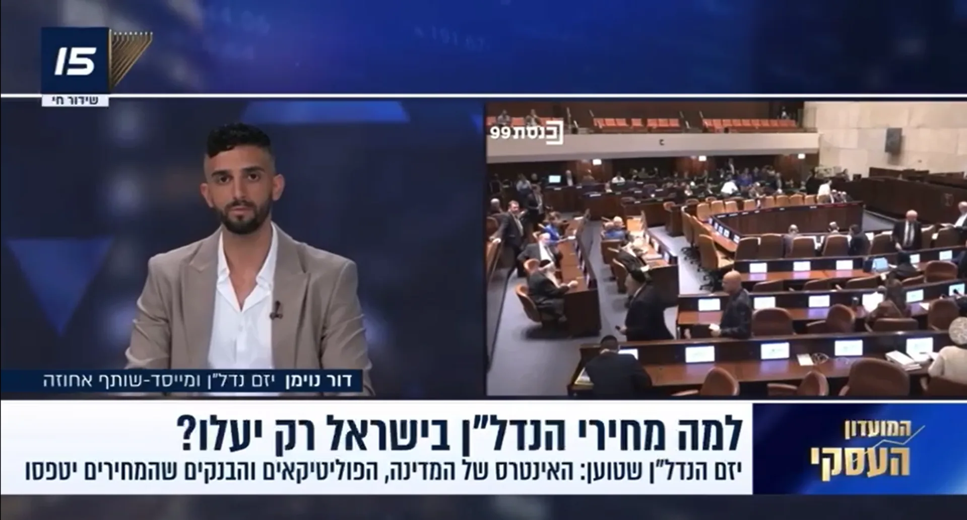דור נוימן, בעלים משותף בחברת אחוזה, מתארח במועדון העסקי i24: הסיבות שמחירי הנדל״ן בישראל רק יעלו