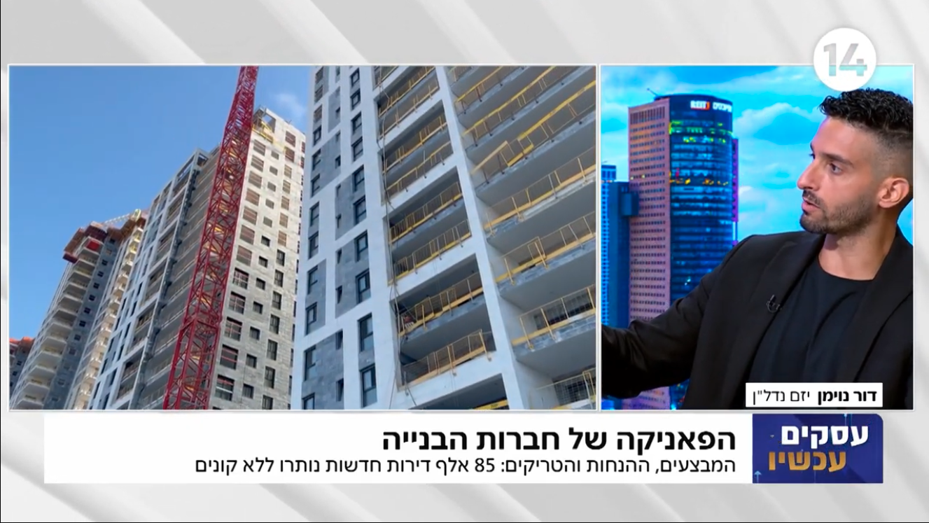 "אני חושב שזה רע שהנדל״ן ייעצר": דור נוימן מזהיר ממשאלת הלב של הציבור בערוץ 14, ערוץ הכלכלה